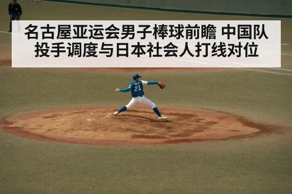 名古屋亚运会男子棒球前瞻 中国队投手调度与日本社会人打线对位