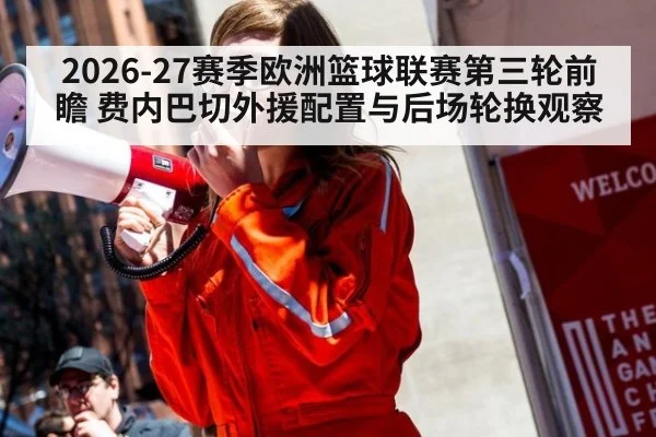 2026-27赛季欧洲篮球联赛第三轮前瞻 费内巴切外援配置与后场轮换观察