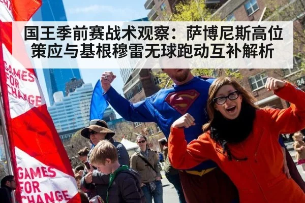 国王季前赛战术观察：萨博尼斯高位策应与基根穆雷无球跑动互补解析
