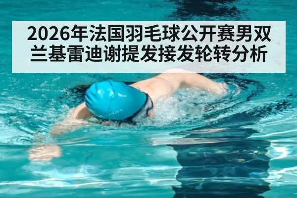 2026年法国羽毛球公开赛男双兰基雷迪谢提发接发轮转分析