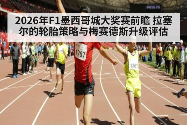 2026年F1墨西哥城大奖赛前瞻 拉塞尔的轮胎策略与梅赛德斯升级评估