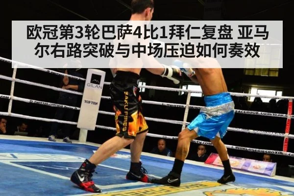 欧冠第3轮巴萨4比1拜仁复盘 亚马尔右路突破与中场压迫如何奏效